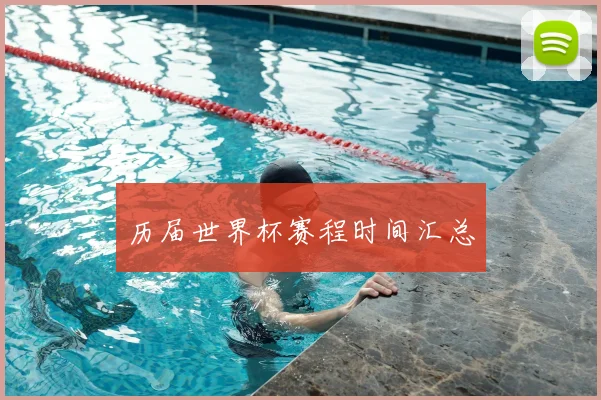 历届世界杯赛程时间汇总