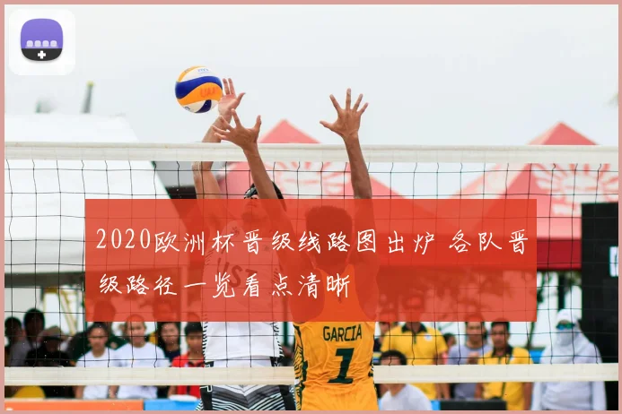 2020欧洲杯晋级线路图出炉 各队晋级路径一览看点清晰