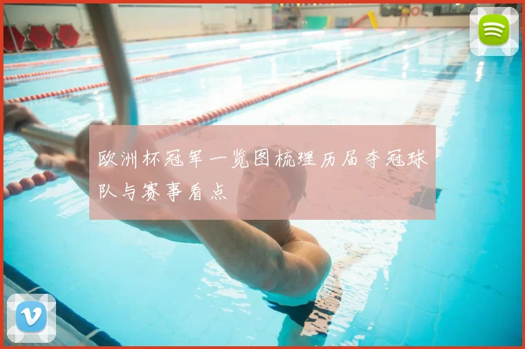 欧洲杯冠军一览图梳理历届夺冠球队与赛事看点