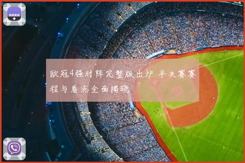 欧冠4强对阵完整版出炉 半决赛赛程与看点全面揭晓