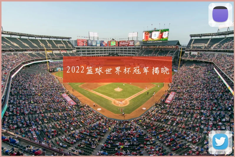 2022篮球世界杯冠军揭晓