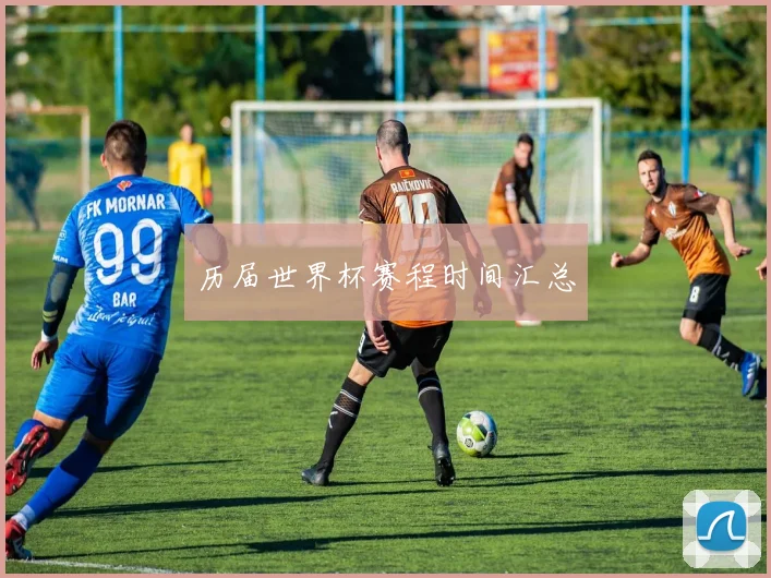 历届世界杯赛程时间汇总