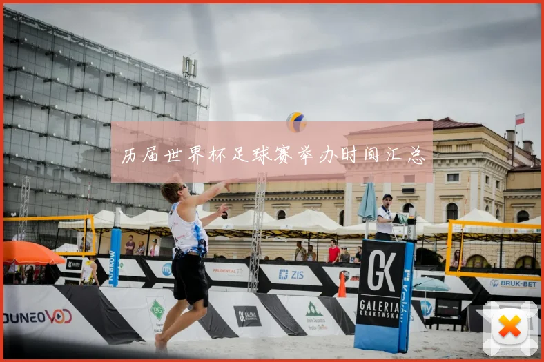 历届世界杯足球赛举办时间汇总