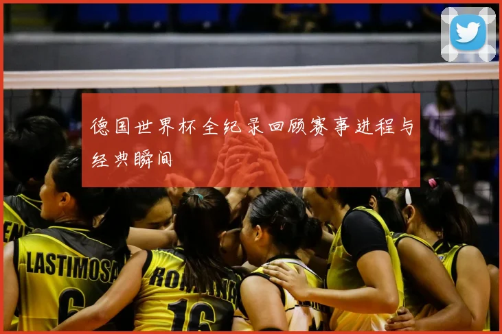 德国世界杯全纪录回顾赛事进程与经典瞬间
