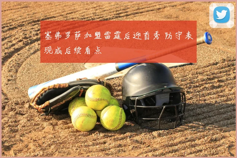 塞弗罗萨加盟雷霆后迎首秀 防守表现成后续看点