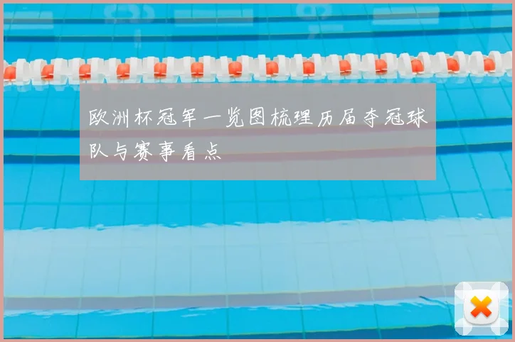 欧洲杯冠军一览图梳理历届夺冠球队与赛事看点