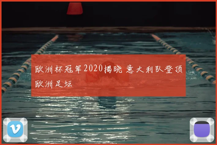 欧洲杯冠军2020揭晓 意大利队登顶欧洲足坛
