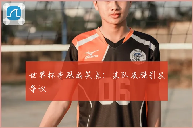 世界杯夺冠成笑点:某队表现引发争议