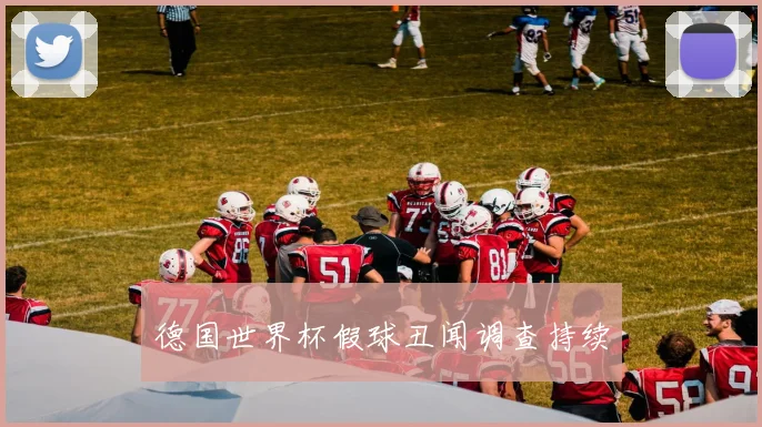 德国世界杯假球丑闻调查持续
