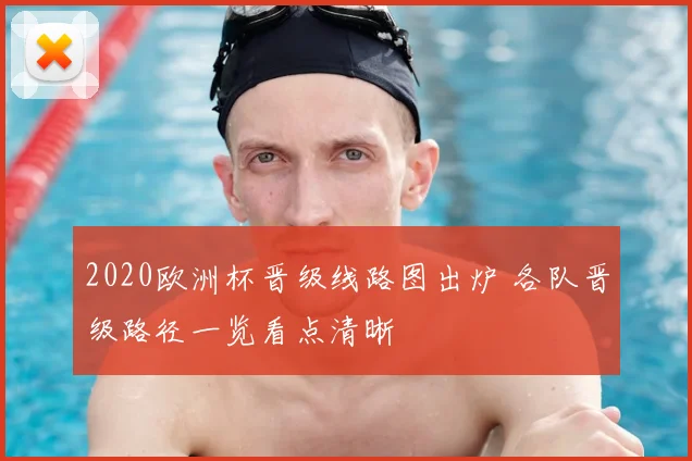 2020欧洲杯晋级线路图出炉 各队晋级路径一览看点清晰