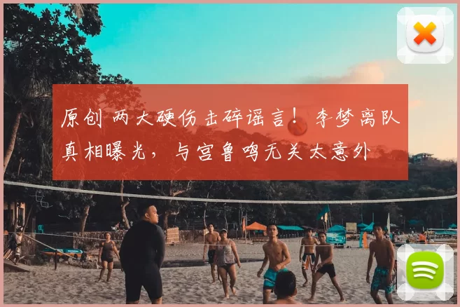 原创 两大硬伤击碎谣言！李梦离队真相曝光，与宫鲁鸣无关太意外