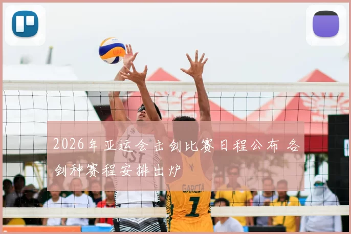 2026年亚运会击剑比赛日程公布 各剑种赛程安排出炉