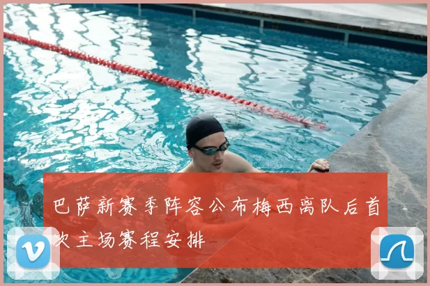 巴萨新赛季阵容公布梅西离队后首次主场赛程安排