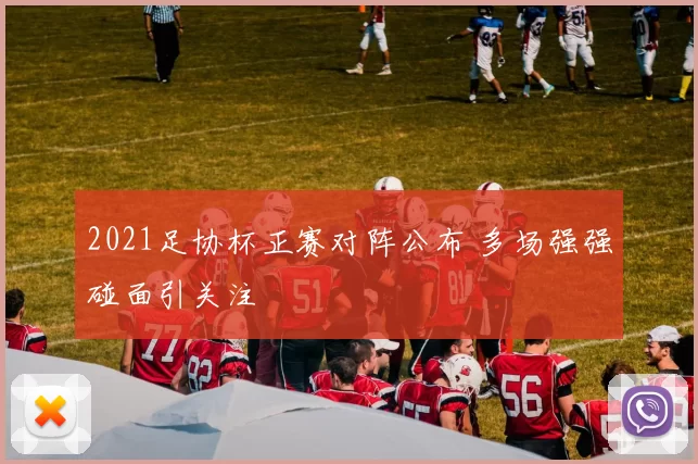 2021足协杯正赛对阵公布 多场强强碰面引关注