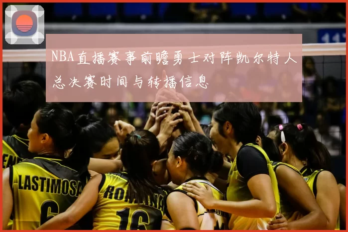NBA直播赛事前瞻勇士对阵凯尔特人总决赛时间与转播信息