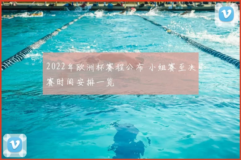 2022年欧洲杯赛程公布 小组赛至决赛时间安排一览