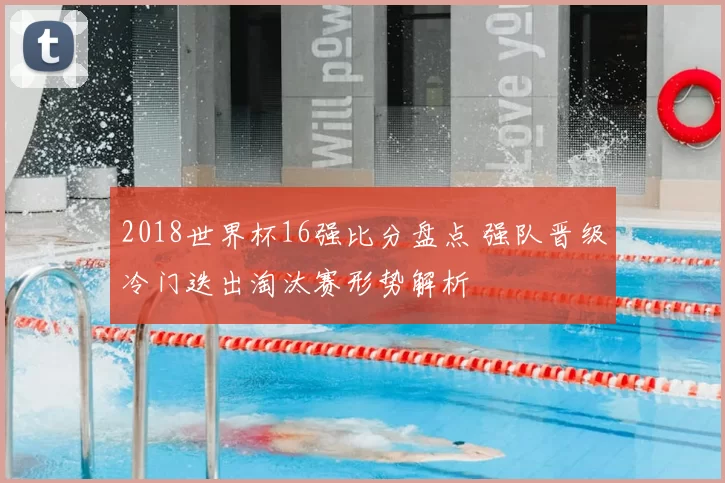 2018世界杯16强比分盘点 强队晋级冷门迭出淘汰赛形势解析