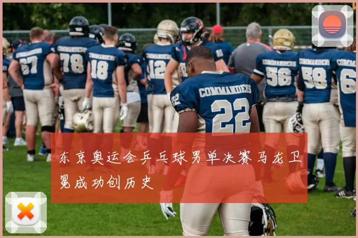 东京奥运会乒乓球男单决赛马龙卫冕成功创历史