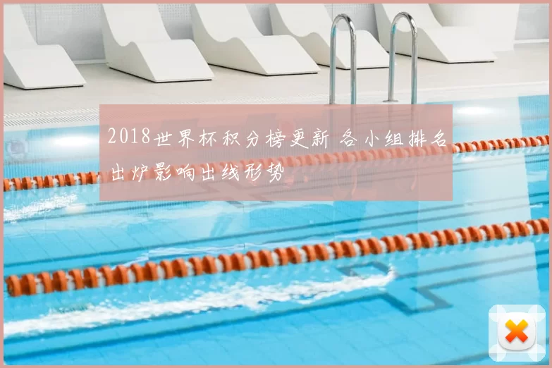 2018世界杯积分榜更新 各小组排名出炉影响出线形势