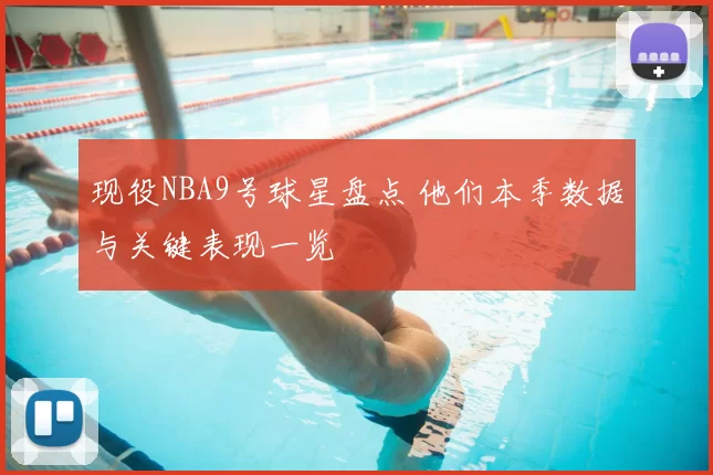 现役NBA9号球星盘点 他们本季数据与关键表现一览