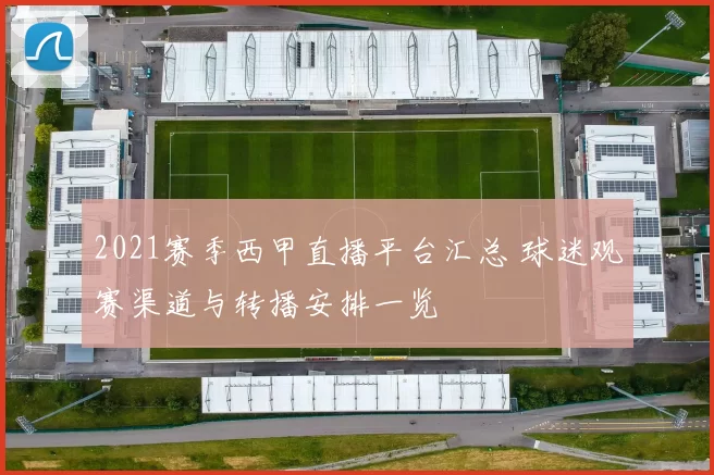 2021赛季西甲直播平台汇总 球迷观赛渠道与转播安排一览