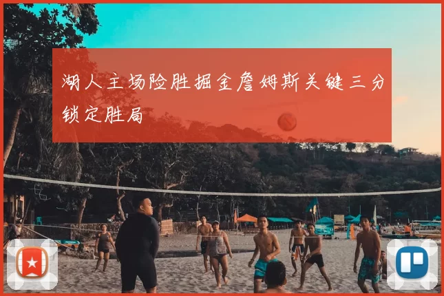 湖人主场险胜掘金詹姆斯关键三分锁定胜局
