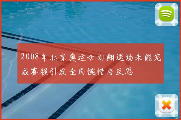 2008年北京奥运会刘翔退场未能完成赛程引发全民惋惜与反思