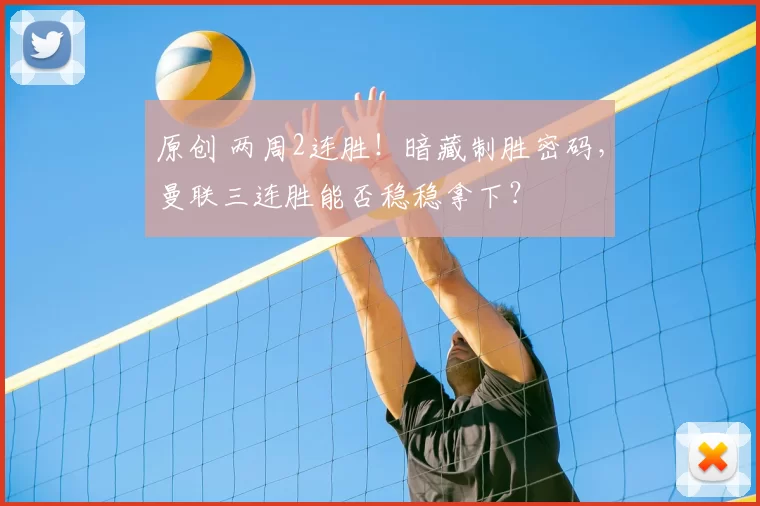 原创 两周2连胜！暗藏制胜密码，曼联三连胜能否稳稳拿下？