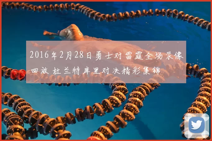 2016年2月28日勇士对雷霆全场录像回放 杜兰特库里对决精彩集锦