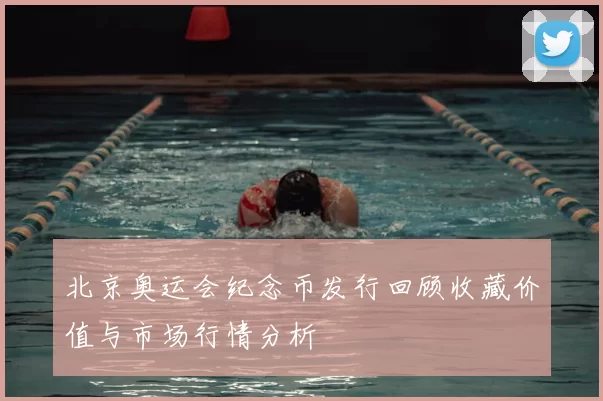 北京奥运会纪念币发行回顾收藏价值与市场行情分析