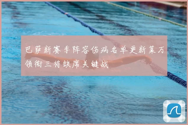 巴萨新赛季阵容伤病名单更新莱万领衔三将缺席关键战