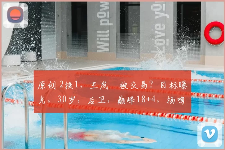 原创 2换1，王岚嵚被交易？目标曝光，30岁，后卫，巅峰18+4，杨鸣或期待