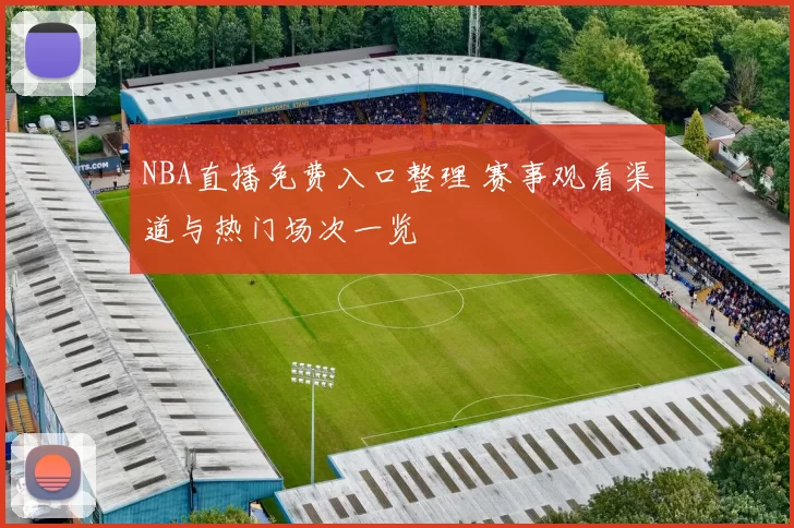 NBA直播免费入口整理 赛事观看渠道与热门场次一览