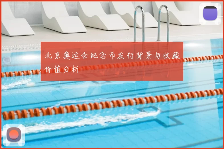 北京奥运会纪念币发行背景与收藏价值分析