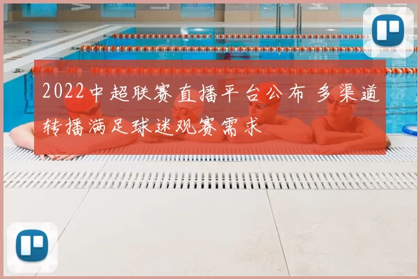 2022中超联赛直播平台公布 多渠道转播满足球迷观赛需求