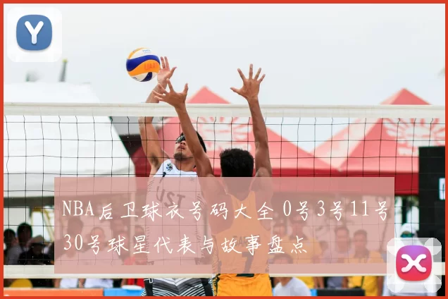 NBA后卫球衣号码大全 0号3号11号30号球星代表与故事盘点
