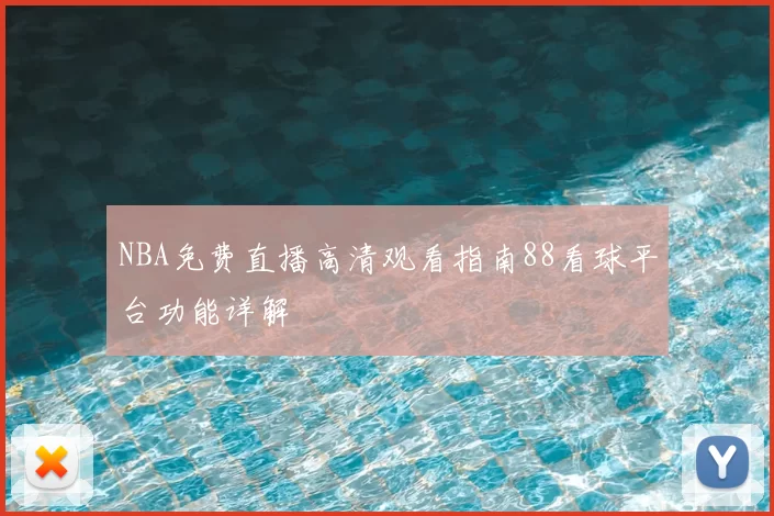 NBA免费直播高清观看指南88看球平台功能详解