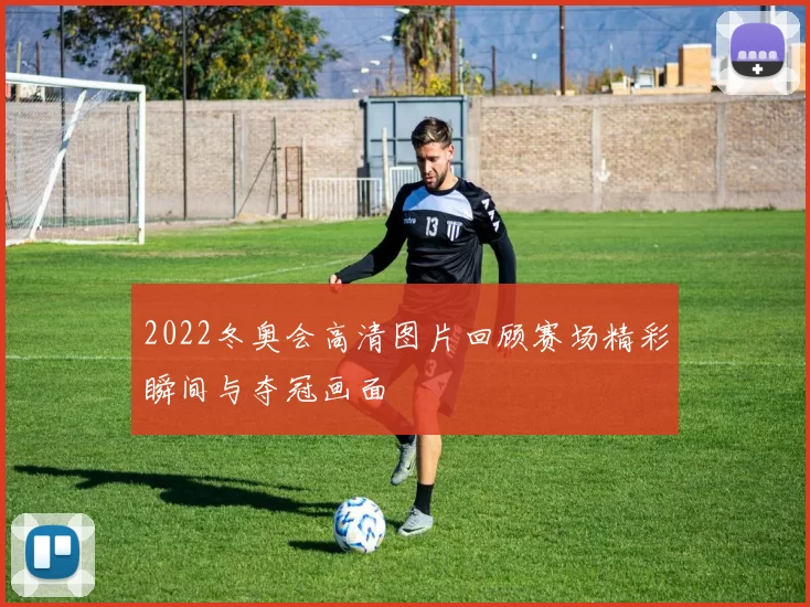 2022冬奥会高清图片回顾赛场精彩瞬间与夺冠画面