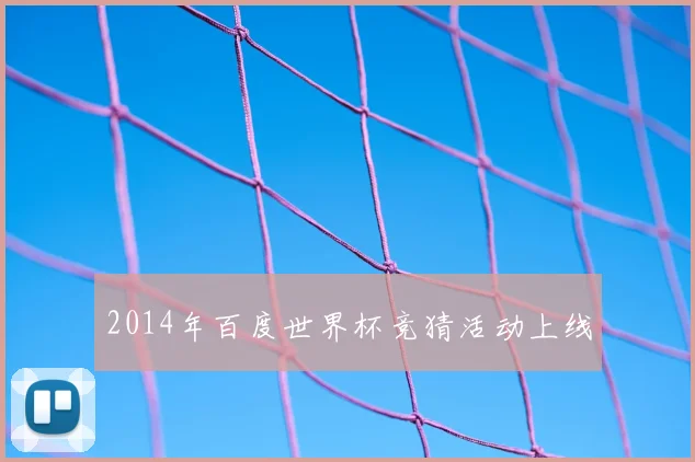 2014年百度世界杯竞猜活动上线
