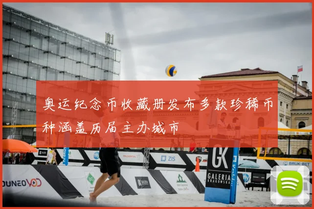 奥运纪念币收藏册发布多款珍稀币种涵盖历届主办城市