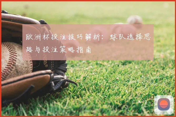 欧洲杯投注技巧解析：球队选择思路与投注策略指南