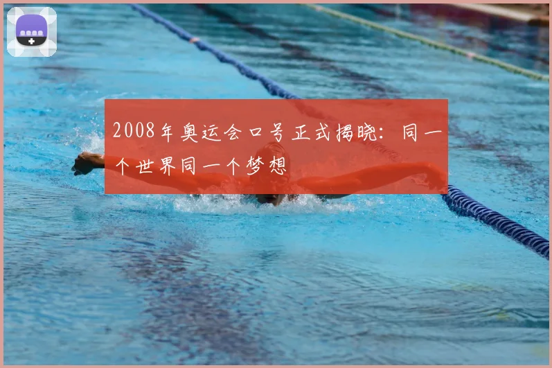 2008年奥运会口号正式揭晓:同一个世界同一个梦想