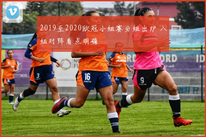 2019至2020欧冠小组赛分组出炉 八组对阵看点明确