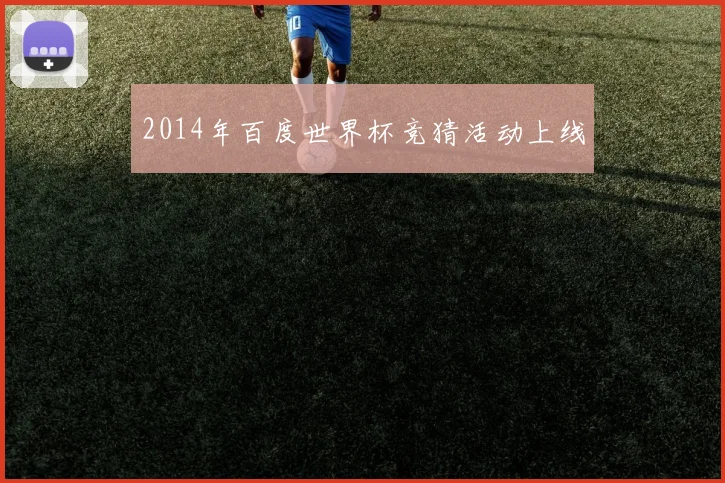 2014年百度世界杯竞猜活动上线