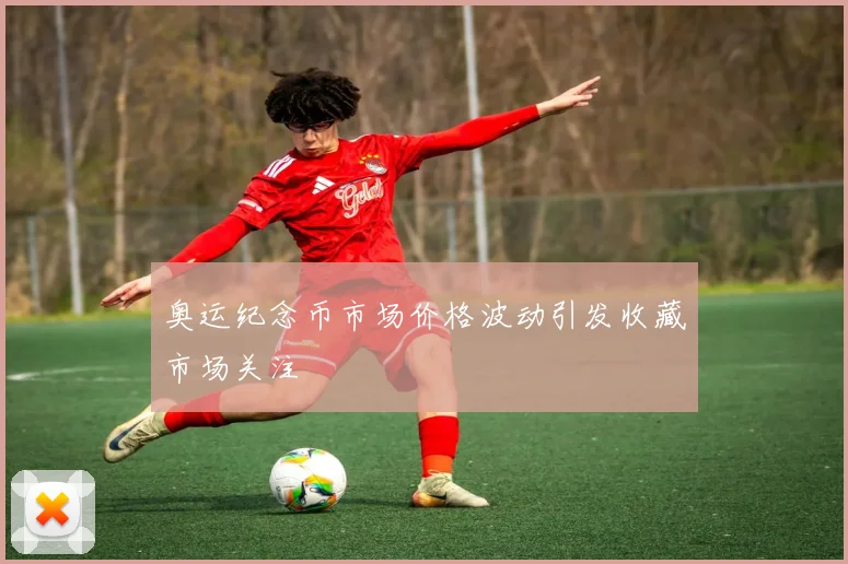 奥运纪念币市场价格波动引发收藏市场关注
