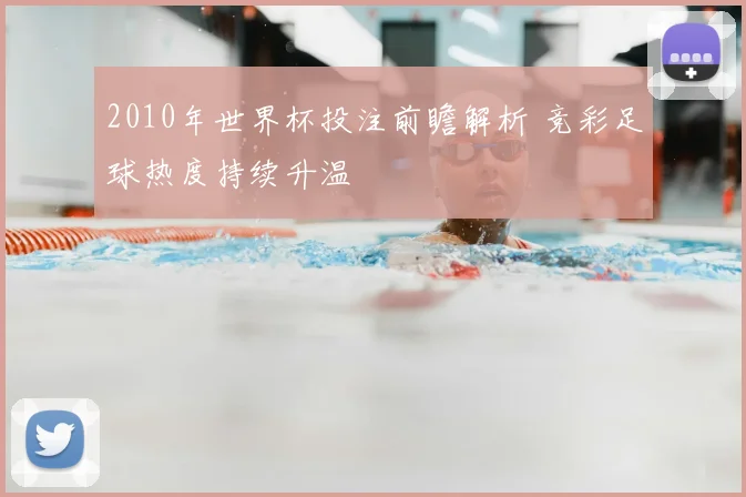 2010年世界杯投注前瞻解析 竞彩足球热度持续升温