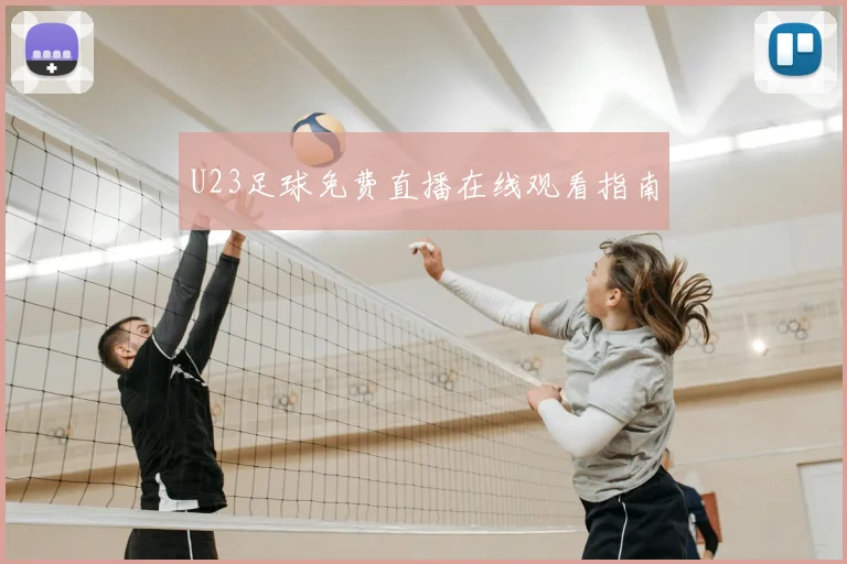 U23足球免费直播在线观看指南