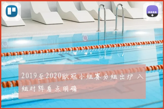 2019至2020欧冠小组赛分组出炉 八组对阵看点明确