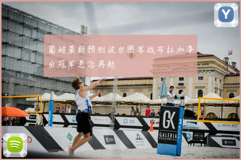 葡超最新预测波尔图客战布拉加争分冠军悬念再起