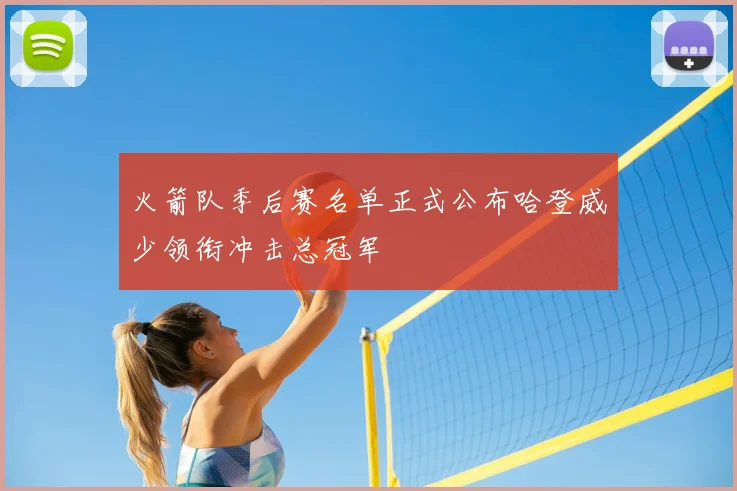火箭队季后赛名单正式公布哈登威少领衔冲击总冠军